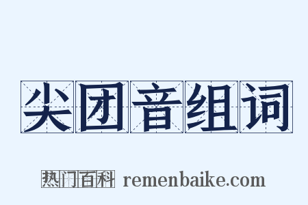 尖团音组词是什么意思的图片
